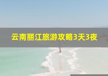 云南丽江旅游攻略3天3夜