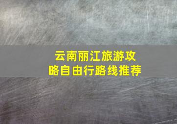 云南丽江旅游攻略自由行路线推荐