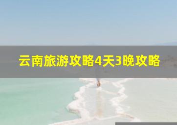 云南旅游攻略4天3晚攻略