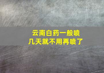 云南白药一般喷几天就不用再喷了