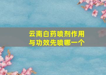 云南白药喷剂作用与功效先喷哪一个