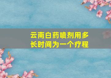 云南白药喷剂用多长时间为一个疗程