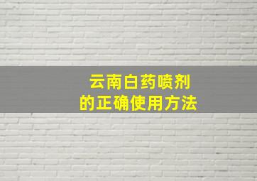 云南白药喷剂的正确使用方法