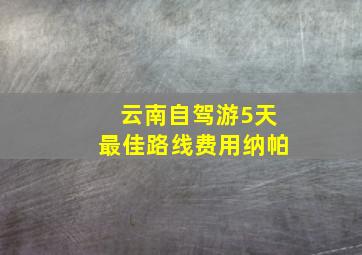 云南自驾游5天最佳路线费用纳帕