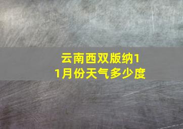 云南西双版纳11月份天气多少度