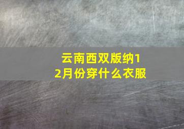 云南西双版纳12月份穿什么衣服