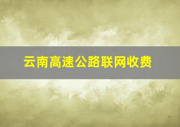 云南高速公路联网收费