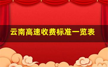 云南高速收费标准一览表