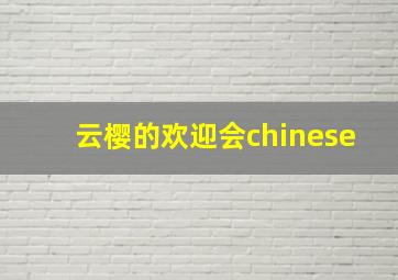 云樱的欢迎会chinese