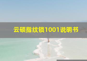 云硕指纹锁1001说明书