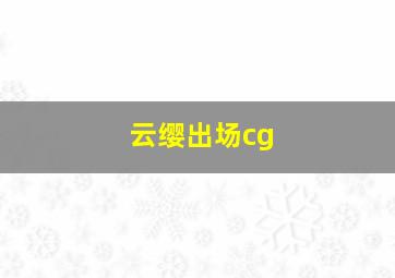 云缨出场cg