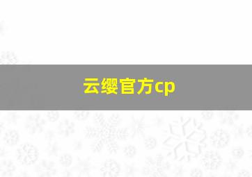 云缨官方cp