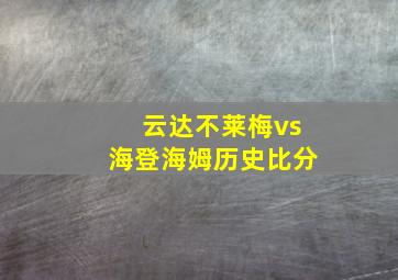 云达不莱梅vs海登海姆历史比分