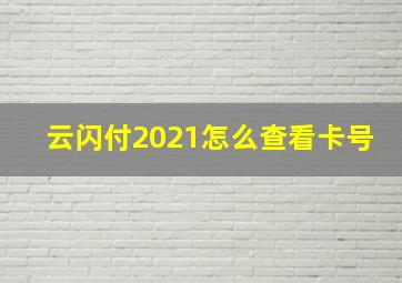 云闪付2021怎么查看卡号