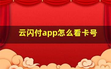 云闪付app怎么看卡号