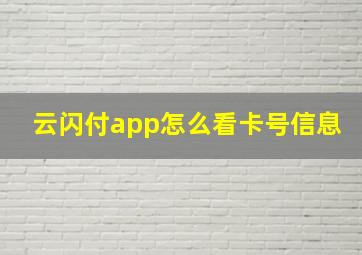 云闪付app怎么看卡号信息