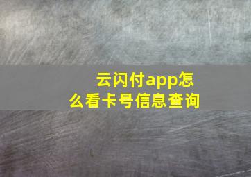 云闪付app怎么看卡号信息查询