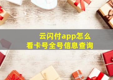 云闪付app怎么看卡号全号信息查询