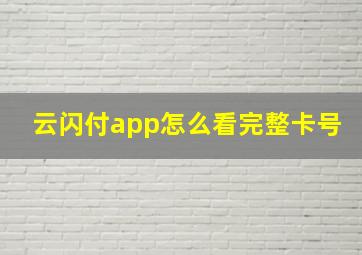 云闪付app怎么看完整卡号