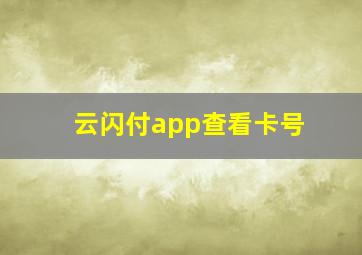 云闪付app查看卡号