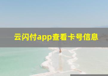 云闪付app查看卡号信息