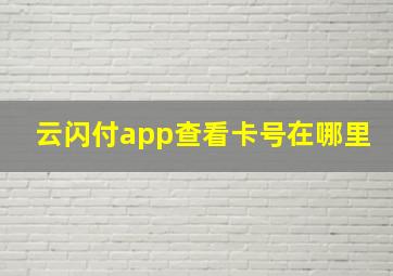 云闪付app查看卡号在哪里