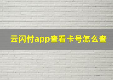 云闪付app查看卡号怎么查