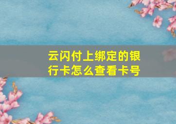 云闪付上绑定的银行卡怎么查看卡号