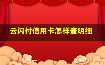 云闪付信用卡怎样查明细