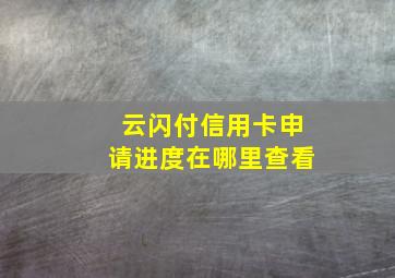 云闪付信用卡申请进度在哪里查看