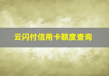 云闪付信用卡额度查询