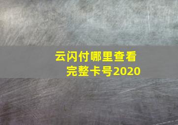 云闪付哪里查看完整卡号2020