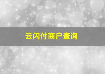 云闪付商户查询