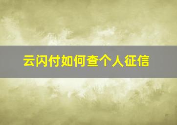 云闪付如何查个人征信