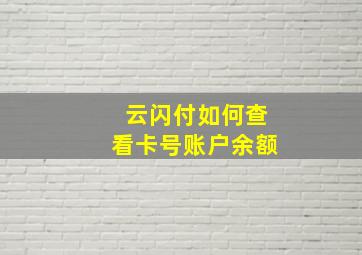 云闪付如何查看卡号账户余额