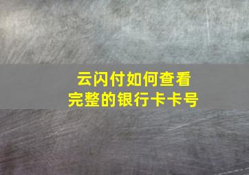 云闪付如何查看完整的银行卡卡号