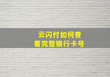 云闪付如何查看完整银行卡号