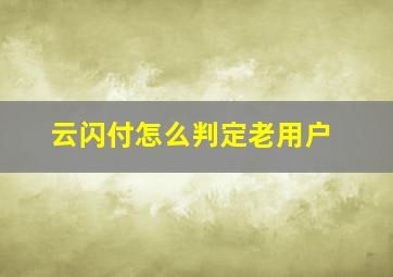 云闪付怎么判定老用户