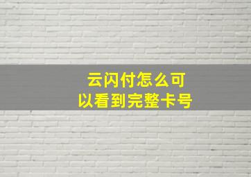 云闪付怎么可以看到完整卡号