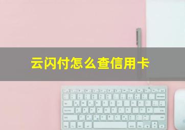 云闪付怎么查信用卡