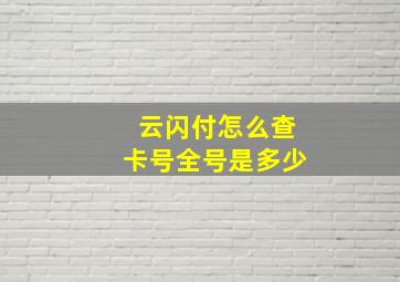 云闪付怎么查卡号全号是多少