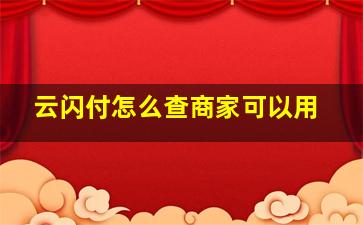 云闪付怎么查商家可以用