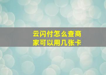 云闪付怎么查商家可以用几张卡