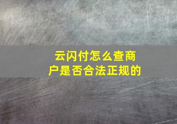 云闪付怎么查商户是否合法正规的