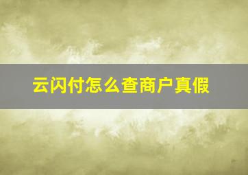 云闪付怎么查商户真假