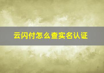 云闪付怎么查实名认证