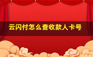 云闪付怎么查收款人卡号