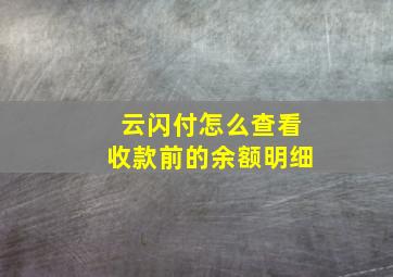 云闪付怎么查看收款前的余额明细