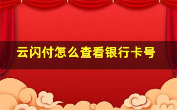 云闪付怎么查看银行卡号