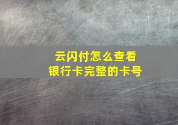 云闪付怎么查看银行卡完整的卡号